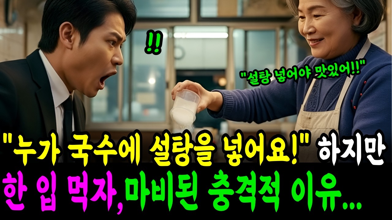 설탕을 넣은 국수의 맛을 본 순간, 온 몸이 마비된듯 멈춘 충격적인 이유┃감동사연┃ 라디오사연┃ 오디오북┃실화이야기┃노후사연