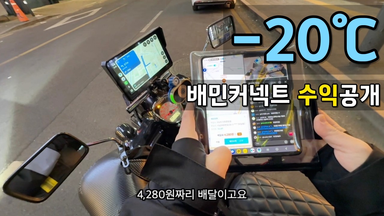 영하 20도 날씨에 배민커넥트 배달부업하면 얼마 벌까?