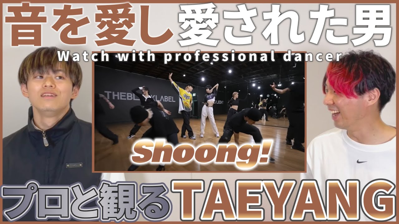 【REACTION】 TAEYANG  'Shoong! feat  LISA of BLACKPINK'  DANCE PRACTICE VIDEO  プロダンサーと観るリアクション動画