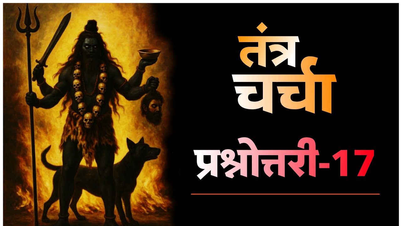 तंत्र चर्चा। प्रश्नोत्तरी - 17। #tantra
