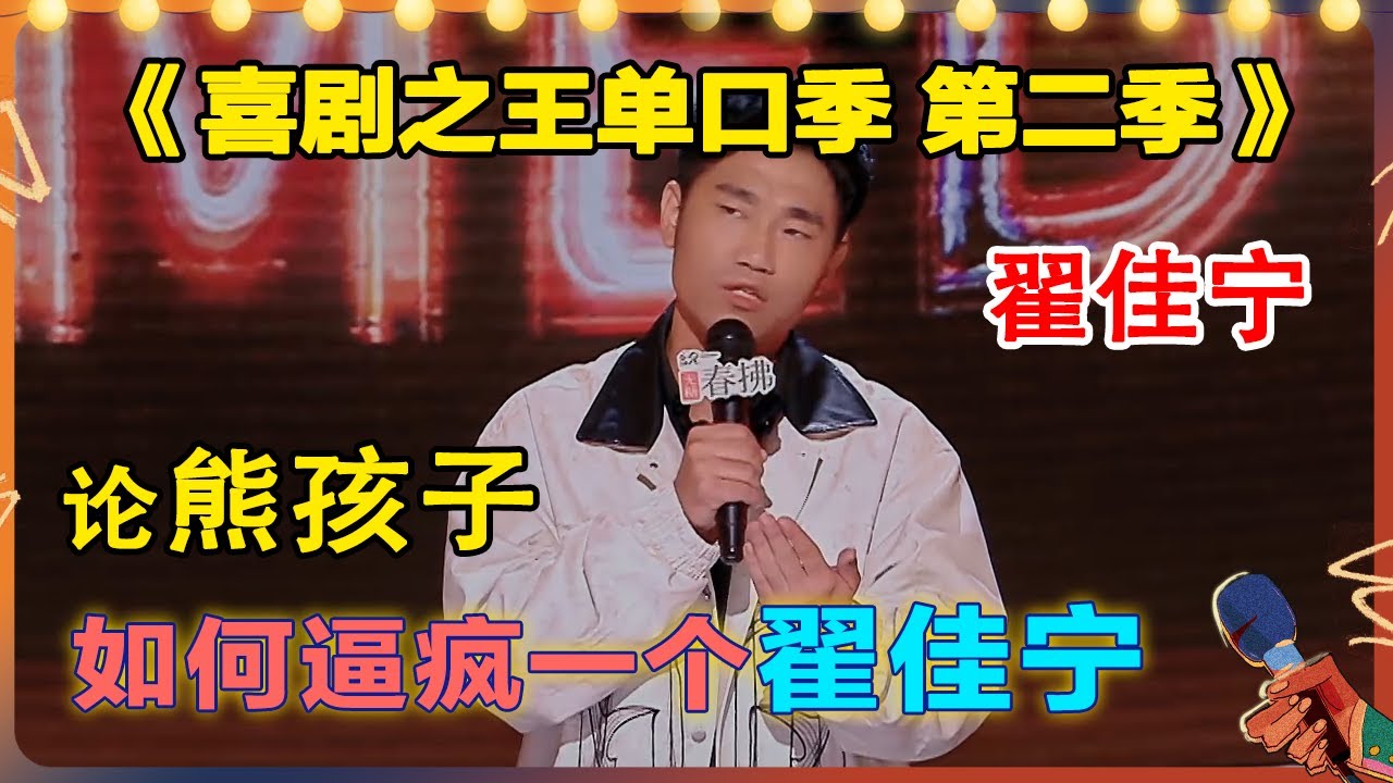 #翟佳宁 冠军文本展示超强实力吐槽熊孩子，#刘旸 表示鸭梨更大了！#搞笑 #脱口秀 #喜剧之王单口季2 #喜剧大联盟