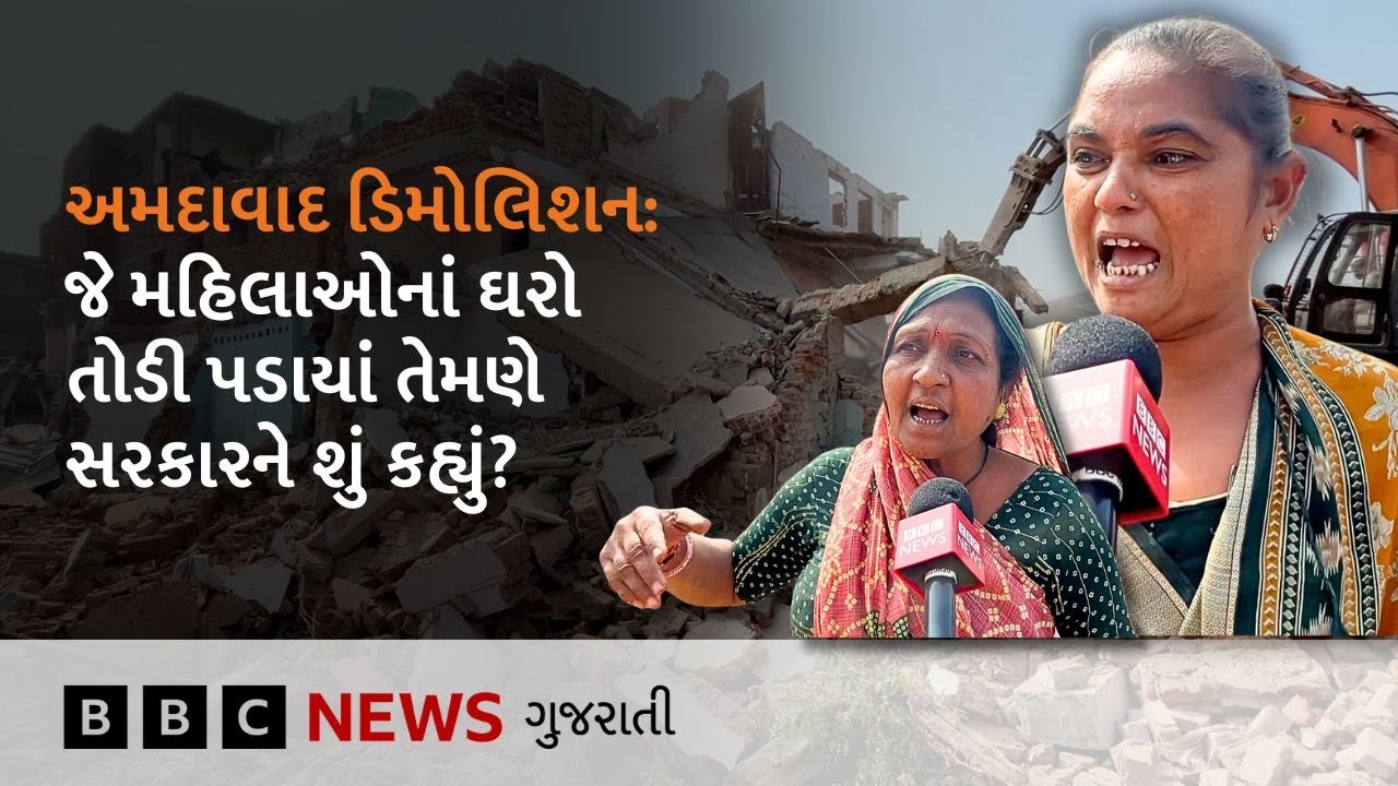 Ahmdabad Demolition: 'અમે ક્યાં જઈએ, છોકરાઓનું ભણતર...',  જેમનાં ઘર તૂટ્યાં એ લોકો શું બોલ્યા?