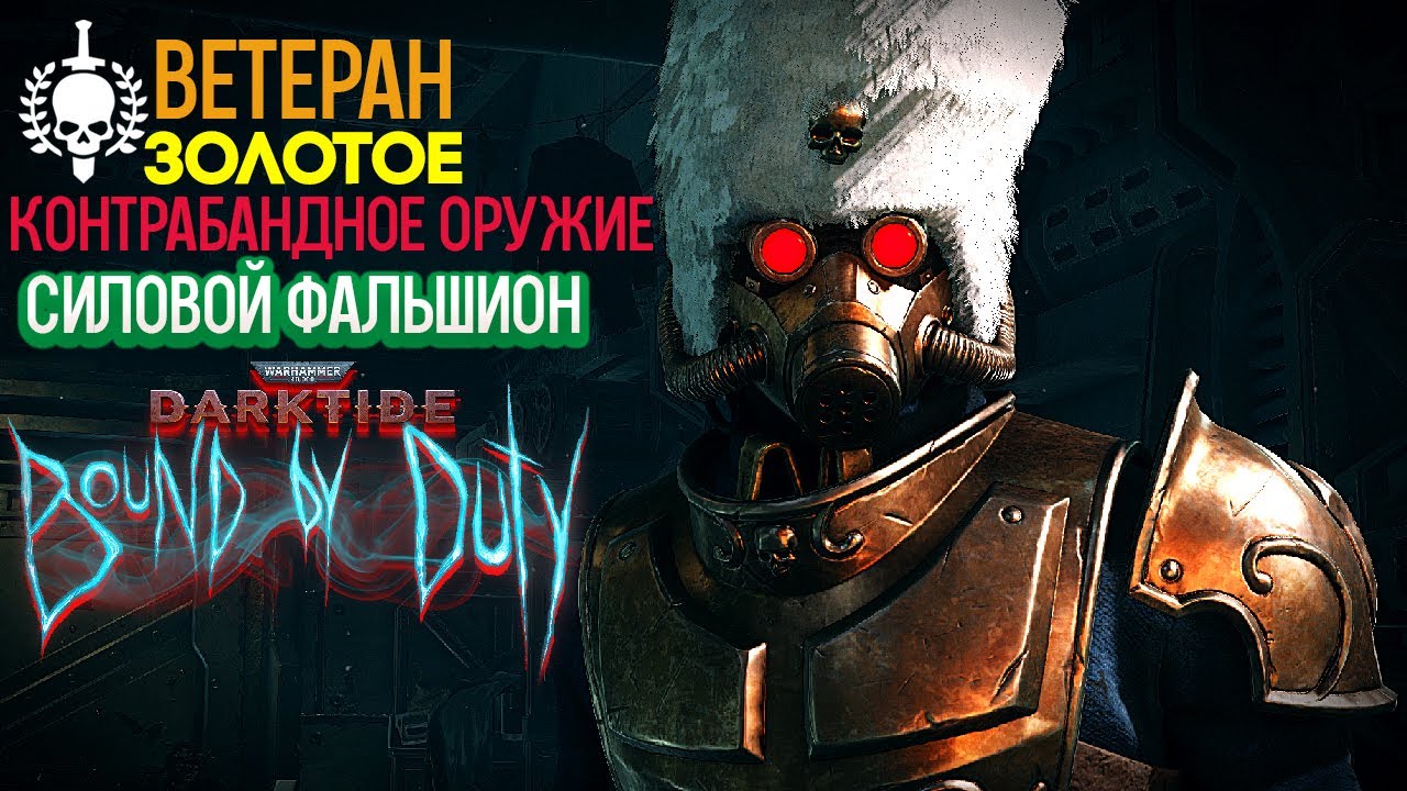 Warhammer 40k Darktide Bound By Duty - Ветеран. Силовой Фальшион. Золотое Контрабандное Оружие [213]