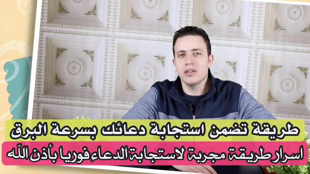 اسرار استجابة الدعاء بسرعة البرق | سوف يصيبك الذهول من سرعة استجابة دعائك