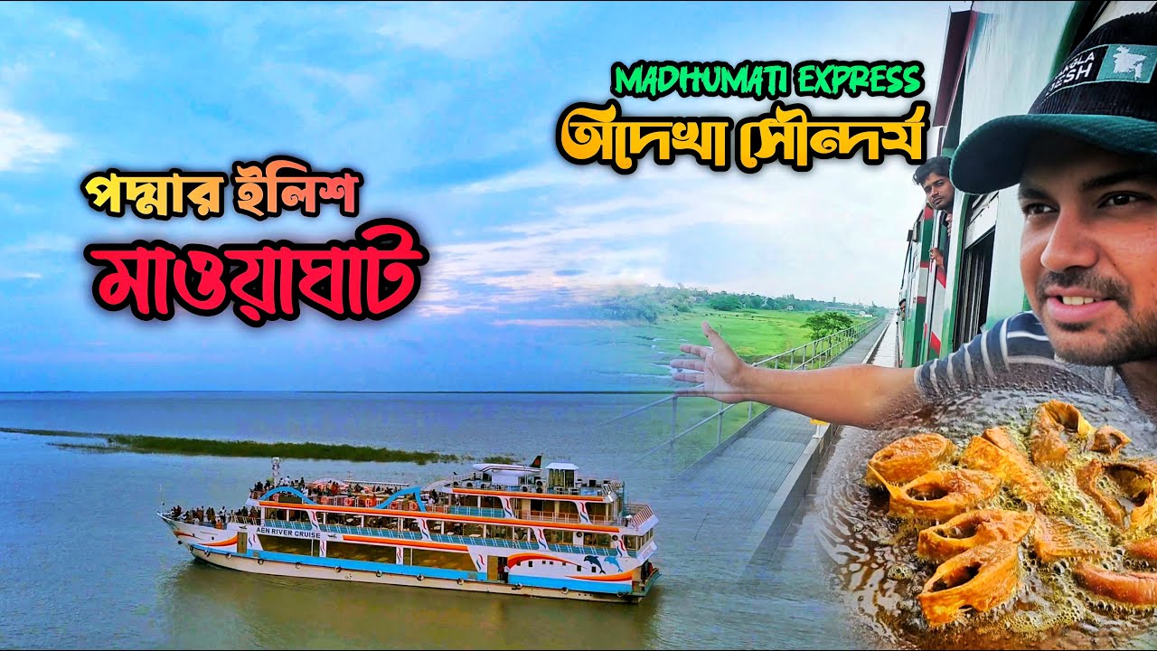 অদেখা সৌন্দর্য দেখতে Dhaka to Mawa Train Journey 🚂 | Ilish Mach Vlog 🍽️ Padma River Drone View