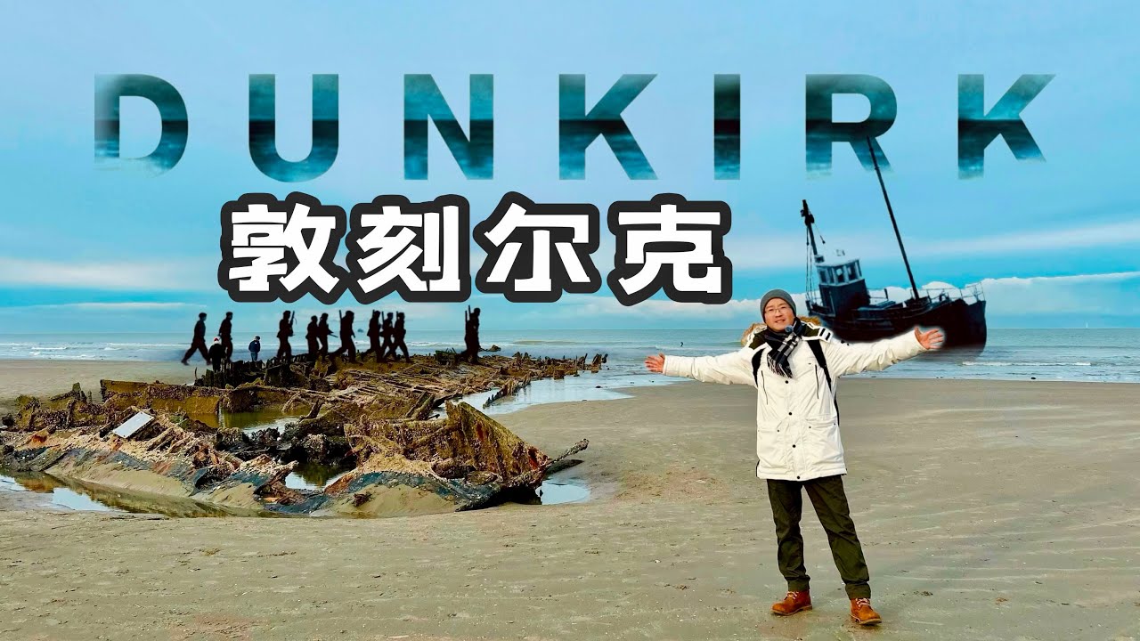 【法比边境战迹之旅】2 诺兰电影中的敦刻尔克｜有一种胜利叫撤退｜触摸85年前的二战沉船｜Dunkirk France - the beaches that changed history