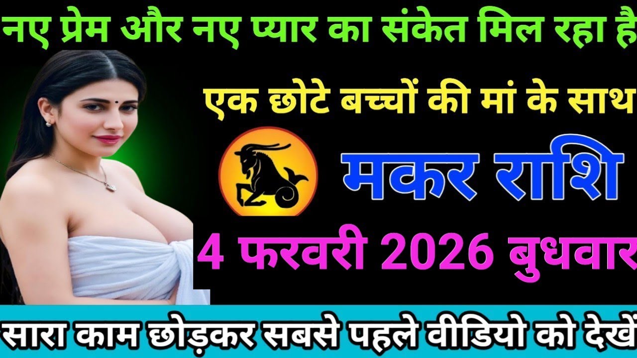 #मकर राशि वालों नई प्रेम और नए प्यार का संकेत मिल रहा है एक छोटे बच्चों की मां के साथ#