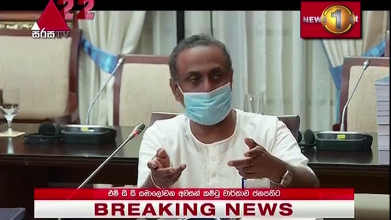 BREAKING : ''MCC රටට අහිතකරයි.. '' සමාලෝචන කමිටුව ජනපතිට කියයි