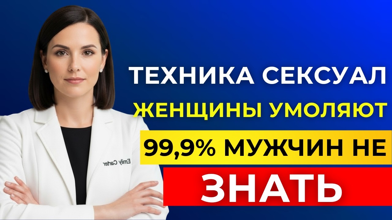 Уролог раскрывает секрет: сексуальная техника, которая действительно востребована у женщин.