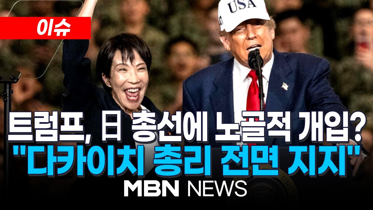 [이슈] 트럼프, 일본 '전쟁가능국가' 전환 힘실어주나…