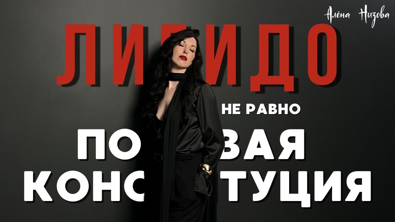 В чём разница между половой конституцией и #либидо. Как они влияют на сексуальную жизнь.