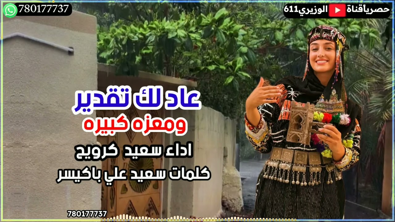 عاد لك تقدير ومعزه كبيره - اداء سعيد كرويح - جديد 2025 حصرياً