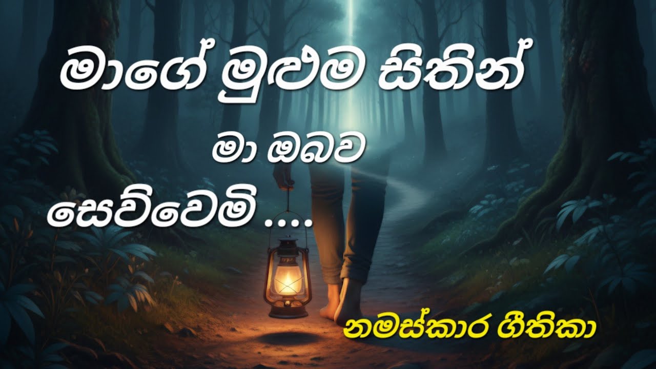 මාගේ මුළු සිතින් | Mage Mulu Sithin | කිතුණු ගීතිකා 