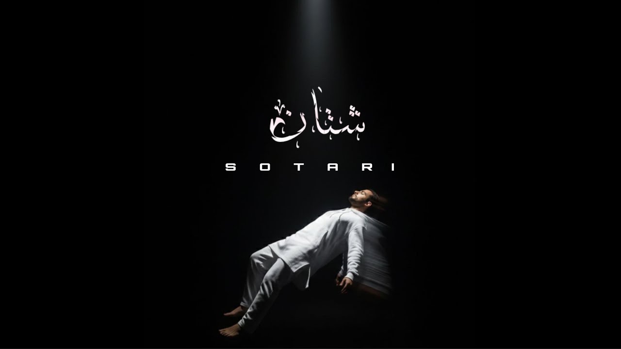 AL SOTARI - SHATAN - [Official Lyric Video] (2026) / السوطري - شتان