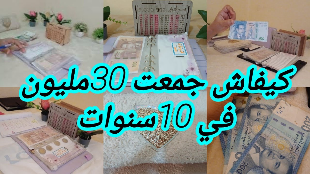 هاكيفاش جمعت 30 #مليون في 10 سنوات وشريت داري 🏠 ديري بحالي✅️