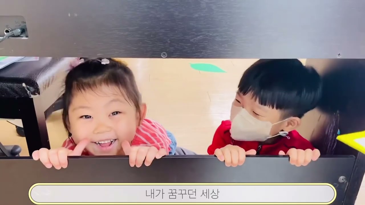 별솔나무반 친구들의 '내가 바라는 세상' 뮤직비디오