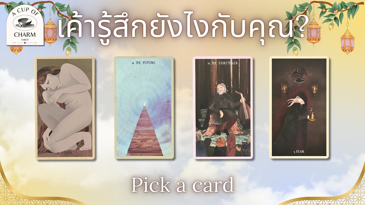 Pick a card เค้าคิดและรู้สึกกับคุณยังไงอยู่ตอนนี้ ? 🖤🕯️