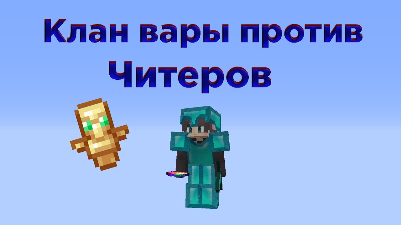 СХОДИЛИ КЛАН ВАР ПРОТИВ ЧИТЕРОВ! | SunRise | ПВП | КВ