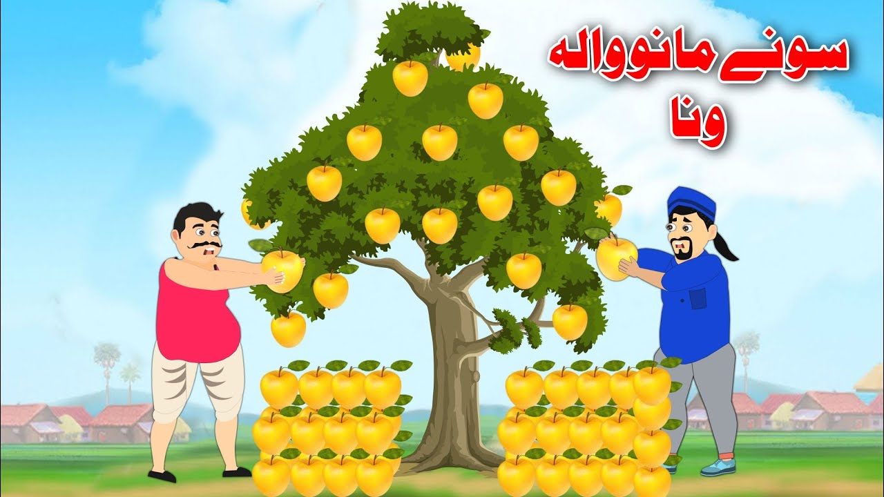 Gold Apple Tree | سونے ماڼوں والہ ونا | Pashto Cartoon 2023