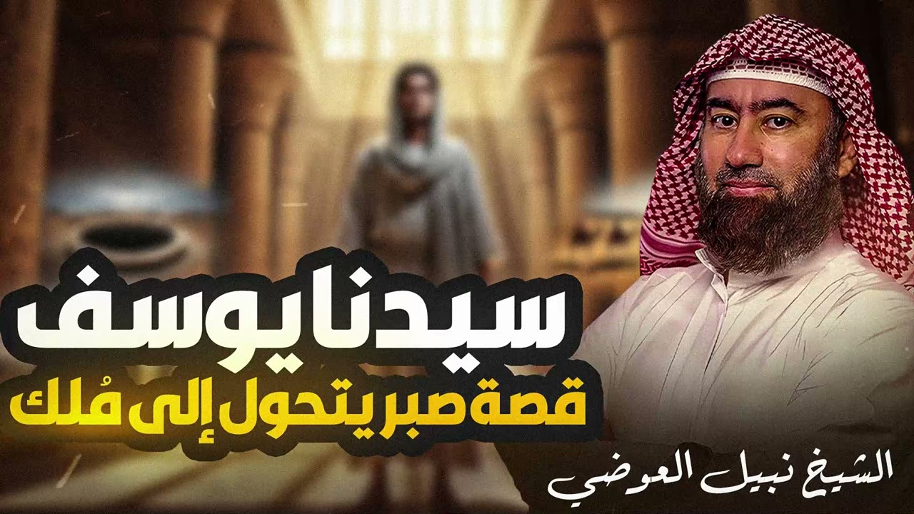 أغمض عينيك واستمع 🎧 صبرُ يعقوب وعودة الغائب | قصة القميص الذي أعاد البصر وبشّر باللقاء👕| نبيل العوضى