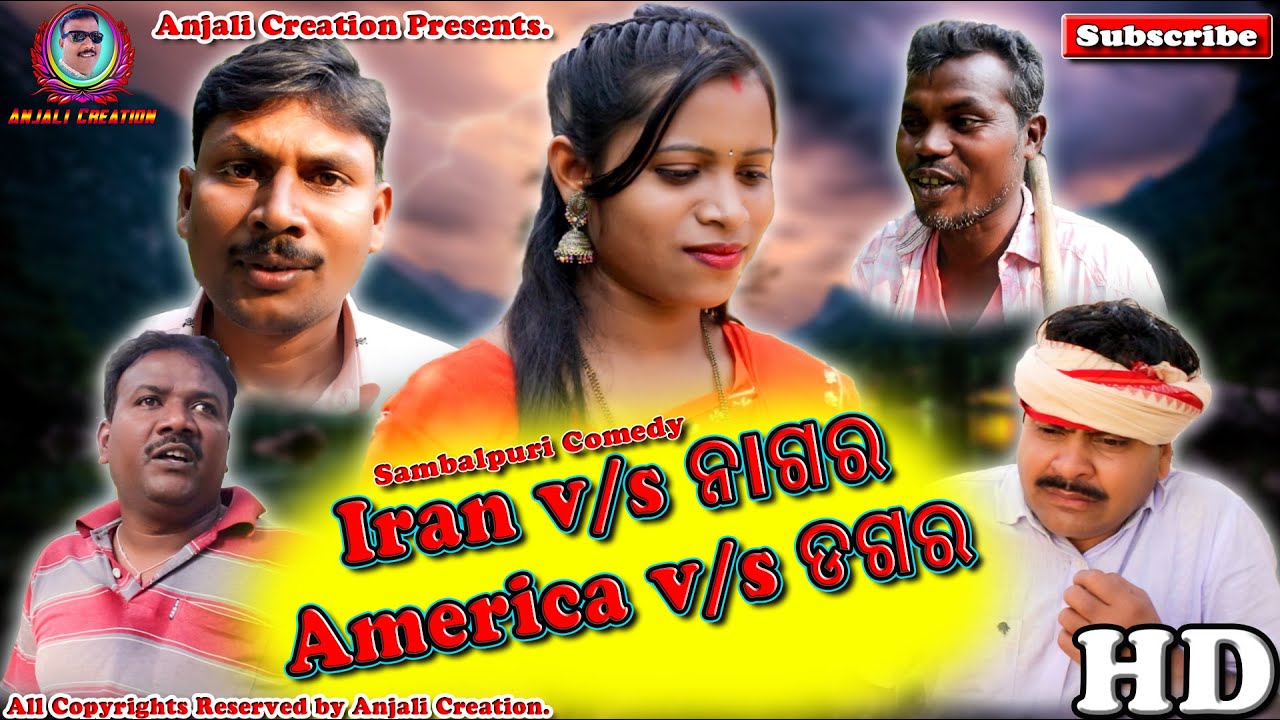 Iran vs ନାଗର and America vs ଡଗର || Sambalpuri Comedy || Anjali Creation