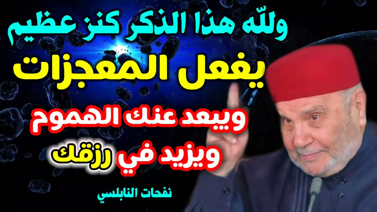 ولله هذا الذكر كنز عظيم يغعل المعجزات ويبعد عنك الهموم ويزيد في رزقك...من نفحات د.محمد راتب النابلسي