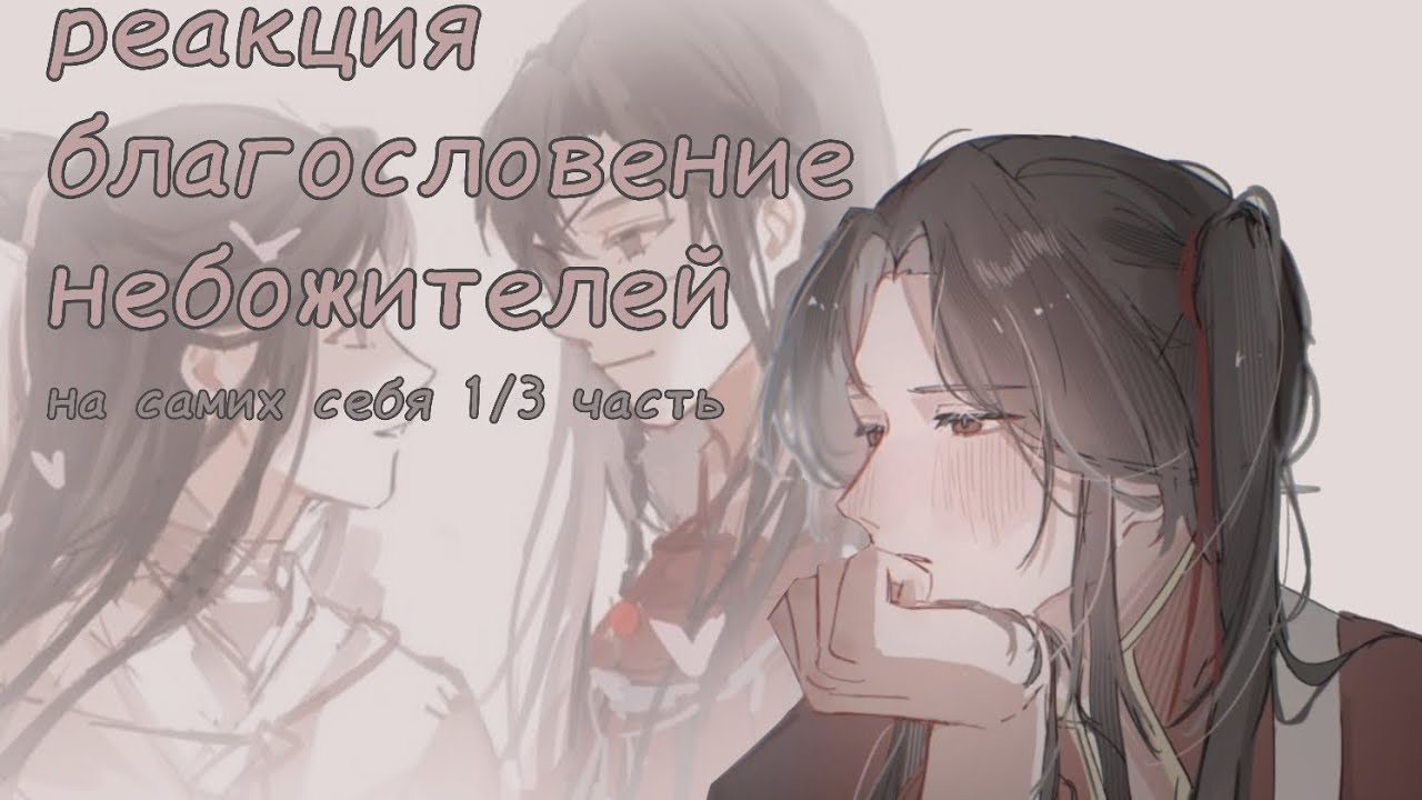 Реакция благословения небожителей (бн) на себя 1/3 часть
