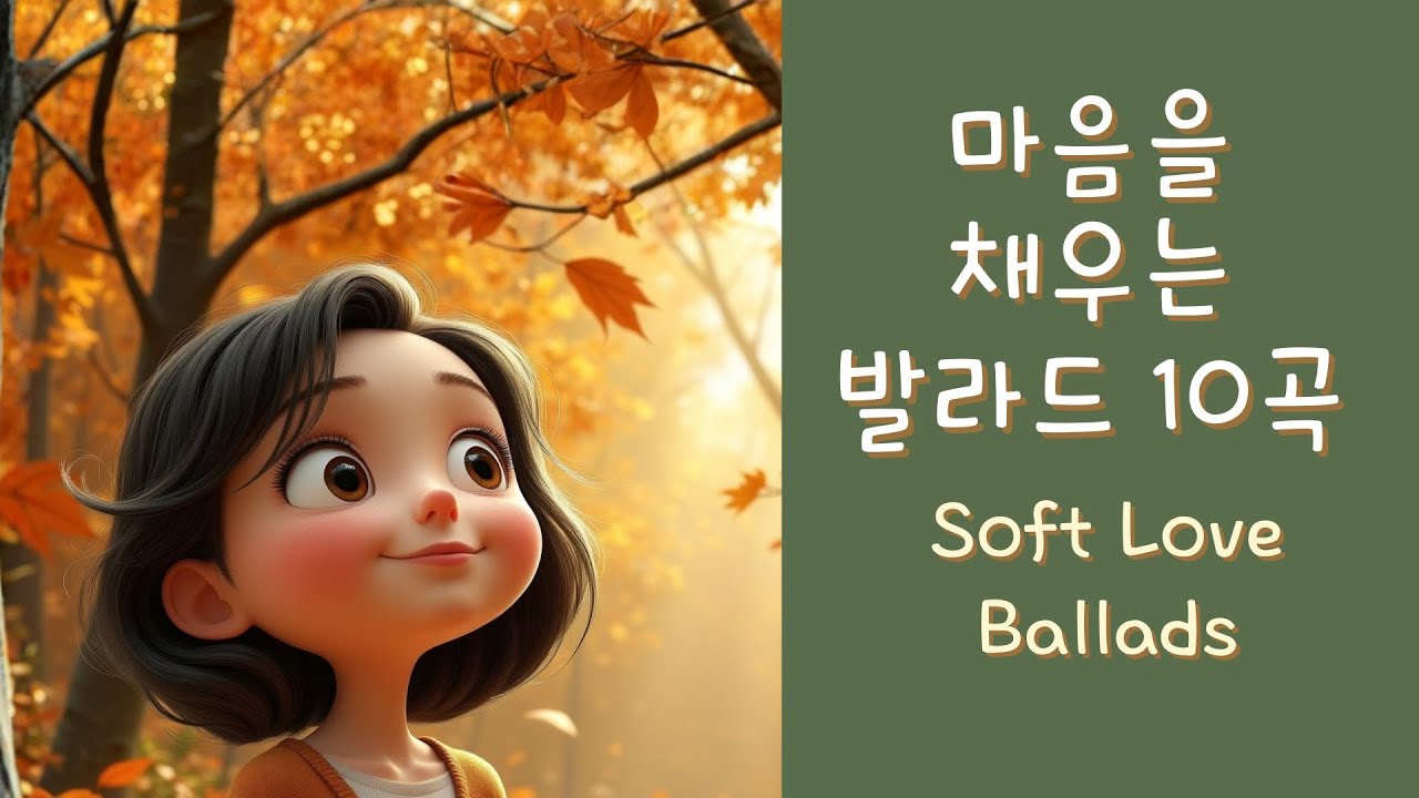 [Playlist] 일하면서 듣기 좋은 잔잔한 감성 발라드 | Soft Ballad Love Songs 10 Tracks