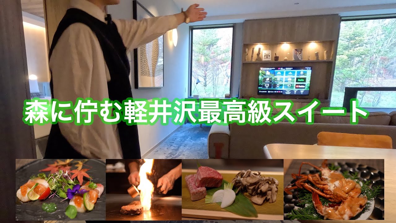 紅葉の軽井沢で最高の贅沢【ふふ旧軽井沢】ラグジュアリープレミアムスイートに宿泊