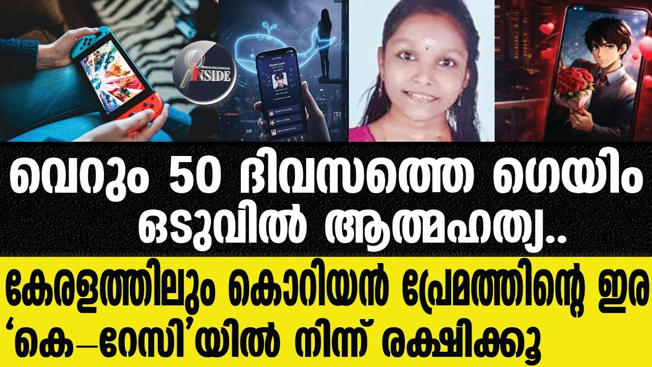 Korean  സൂക്ഷിക്കൂ..നമ്മളുടെ കുട്ടികൾ അപകടത്തിലാണ്
