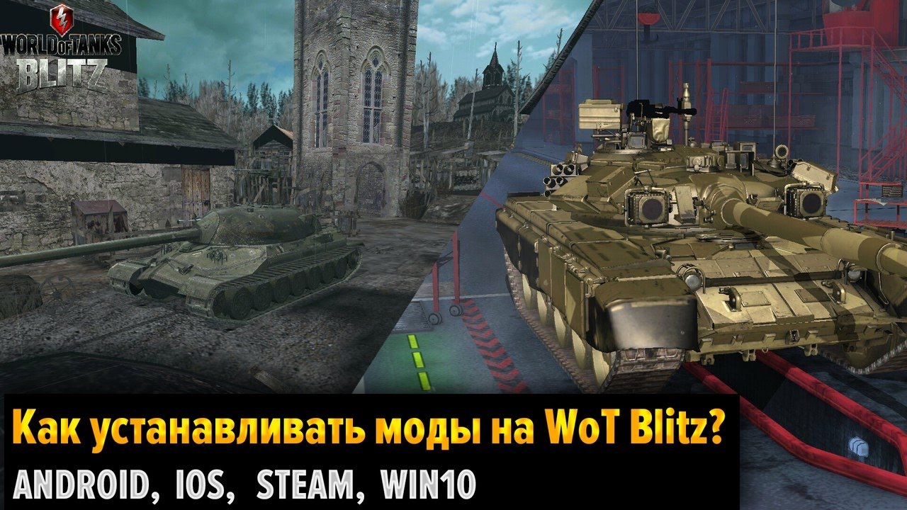 WoT Blitz - Как устанавливать моды на Android/IOS/Steam? - World Of Tanks Blitz (WoTB)