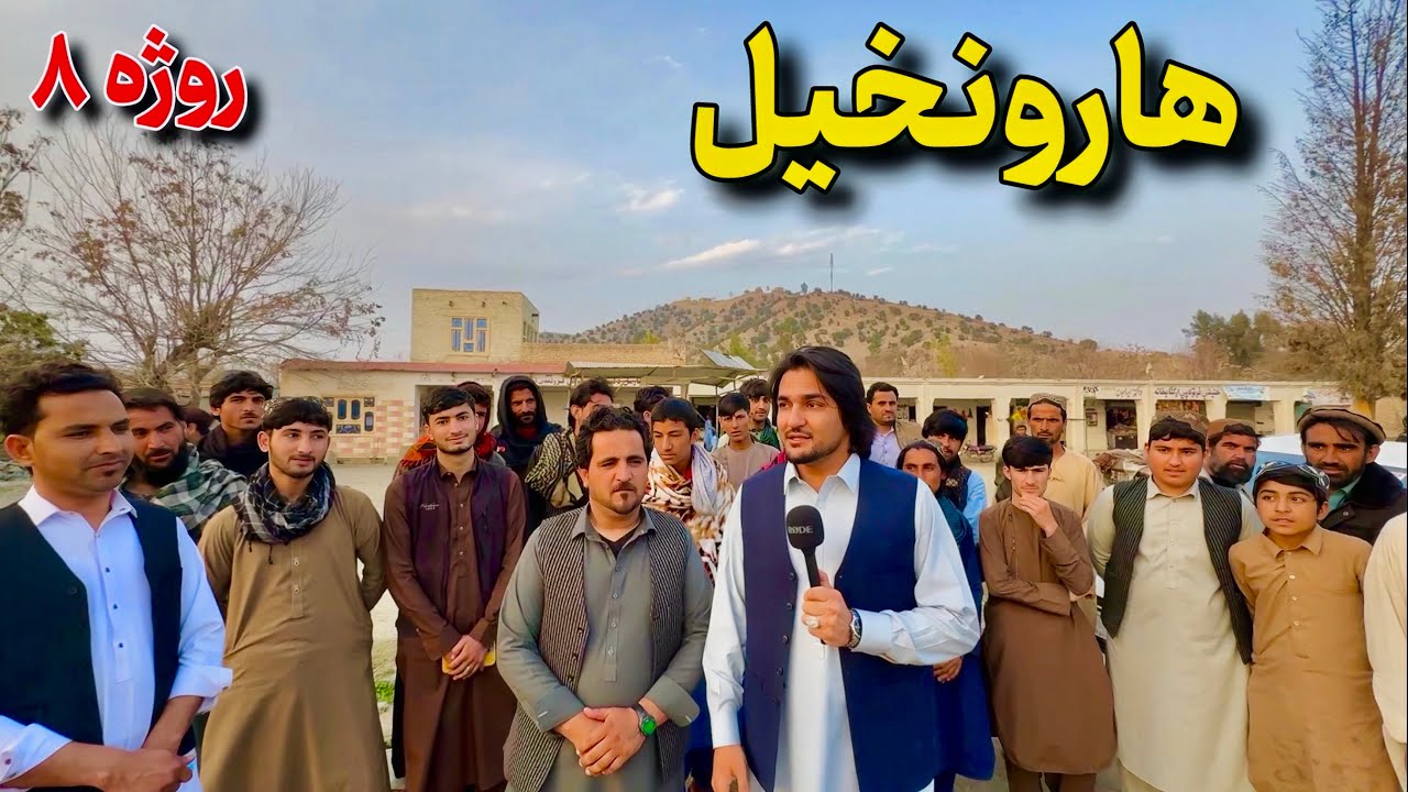 هارونخېل خوست - روژه ۸ | HaroonKhil Khost - Ramazan 8