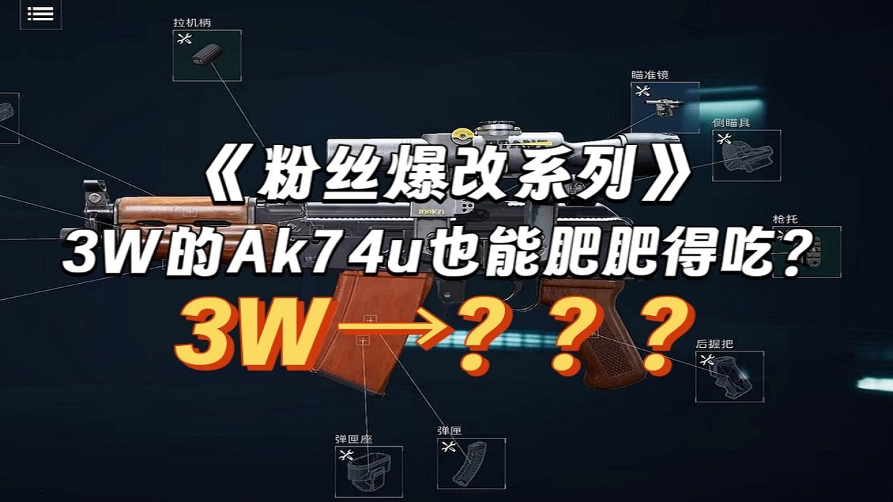 三角洲行动 : 3W爆改AK74U！挑战绝密清图得吃！ #deltaforce #三角洲行动