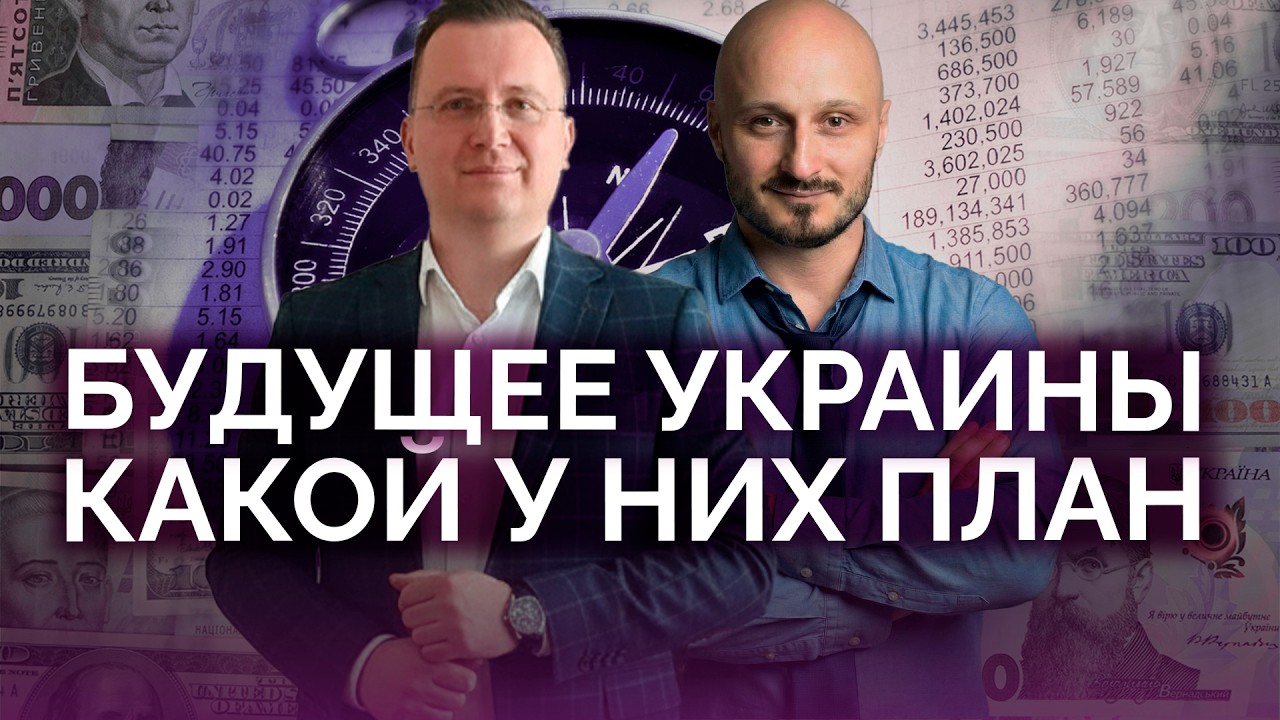Будущее Украины: какой у них план / Алексей Кущ