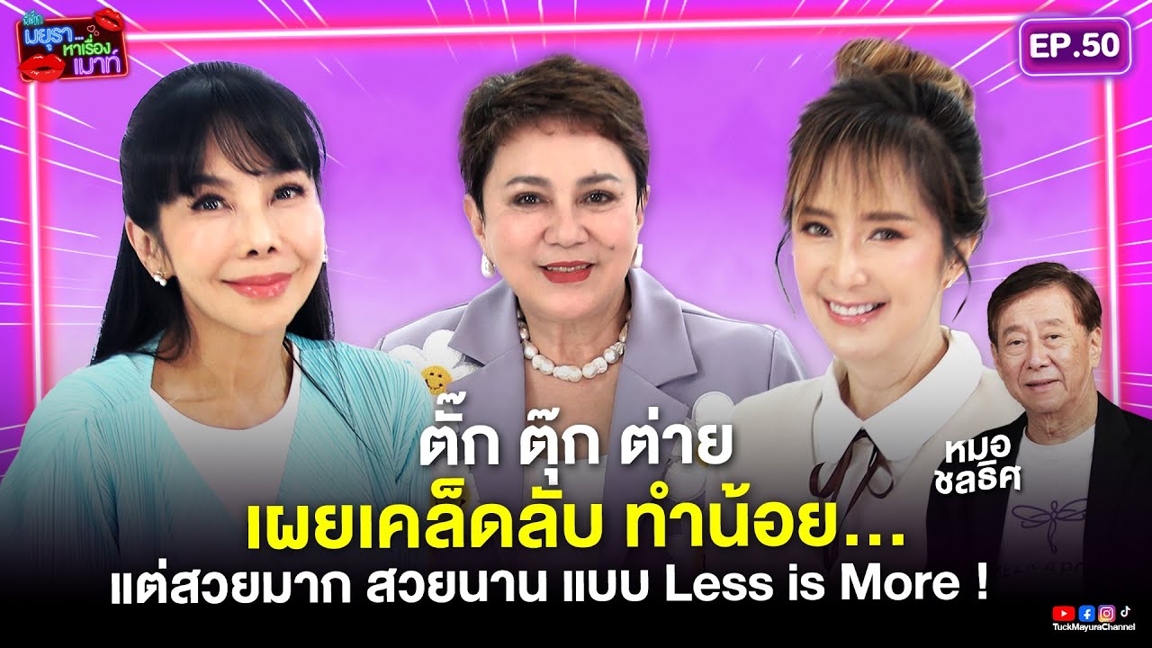 #รายการมยุราหาเรื่องเมาท์ EP.50 I ตั๊ก ตุ๊ก ต่าย เผยเคล็ดลับ ทำน้อยแต่สวยมาก สวยนาน แบบ Less is More