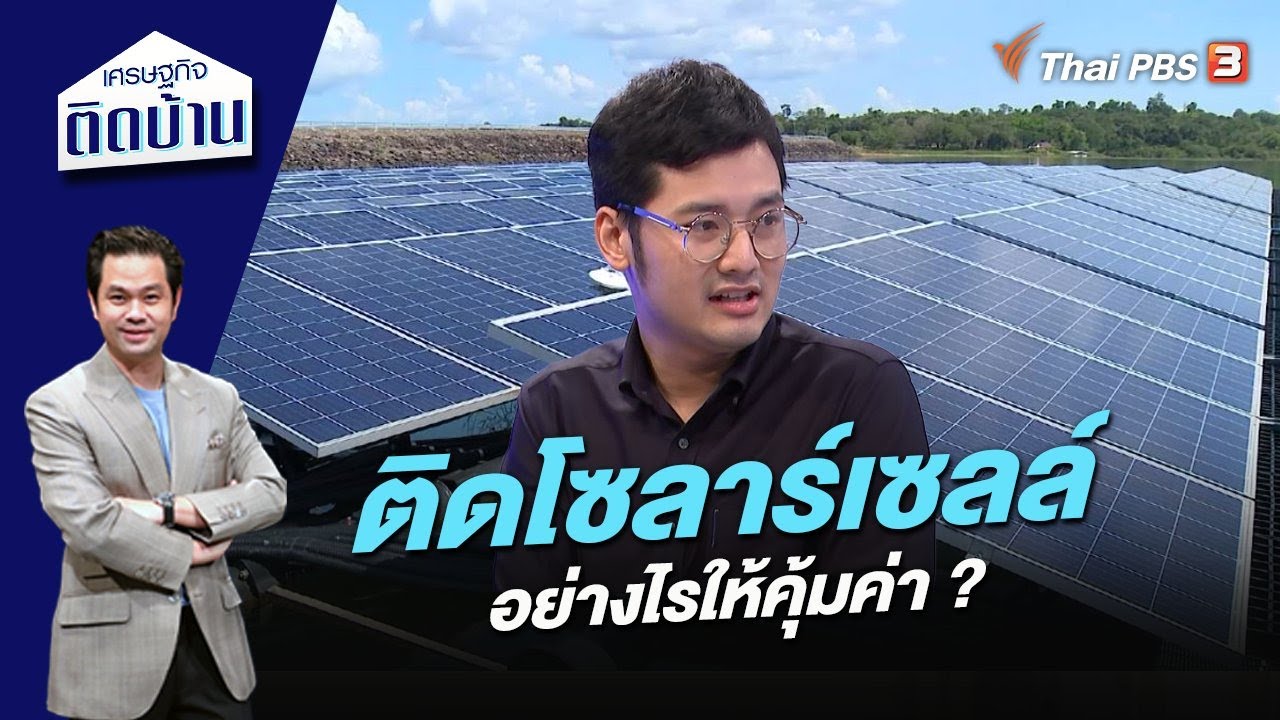 ติดโซลาร์เซลล์อย่างไรให้คุ้มค่า ? | เศรษฐกิจติดบ้าน