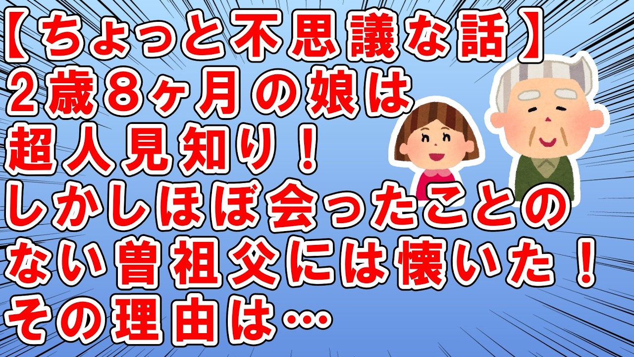 【ちょっと不思議な話】桃の節句を義実家ですることに→そこには叔父や大叔父、曽祖父も来てくれた→しかし娘は絶賛人見知り中で…→皆(絶対泣くだろうな)→しかし娘は曽祖父に懐いた→その理由は…