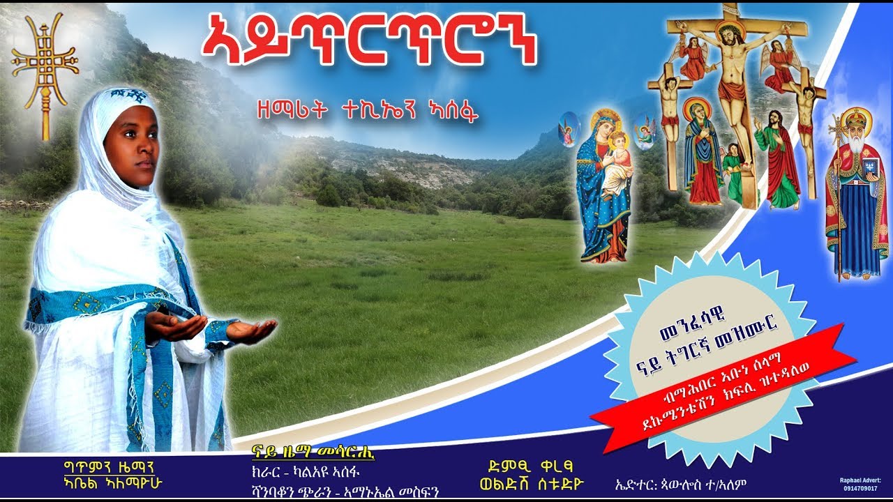 New Tigrigna mezmur tekian asefa  mahber Abune selama