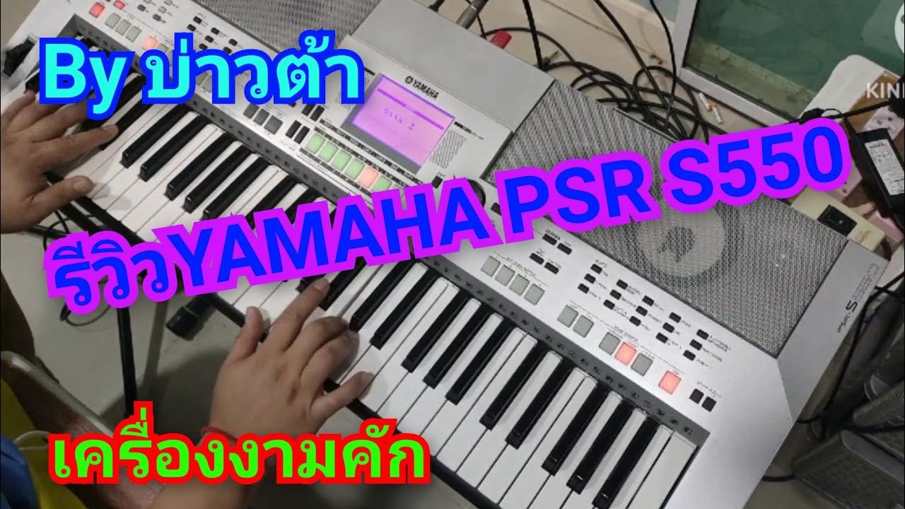#รีวิว#YAMAHA PSR S550งามๆเลย#โทร0841289773#Byบ่าวต้า