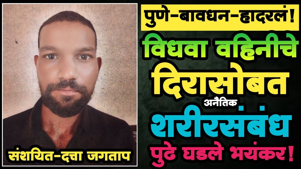 EP 377| विधवा वहिनीचे दिरासोबत अनैतिक शरीरसंबंध! | पुढे घडले भयंकर | Marathi Crime Story |Crime News