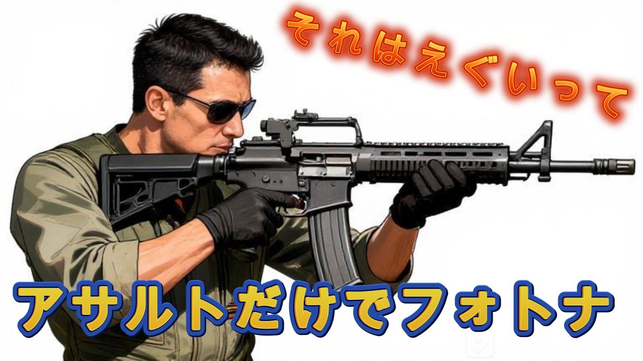 【フォートナイト】　アサルトだけでフォートナイト