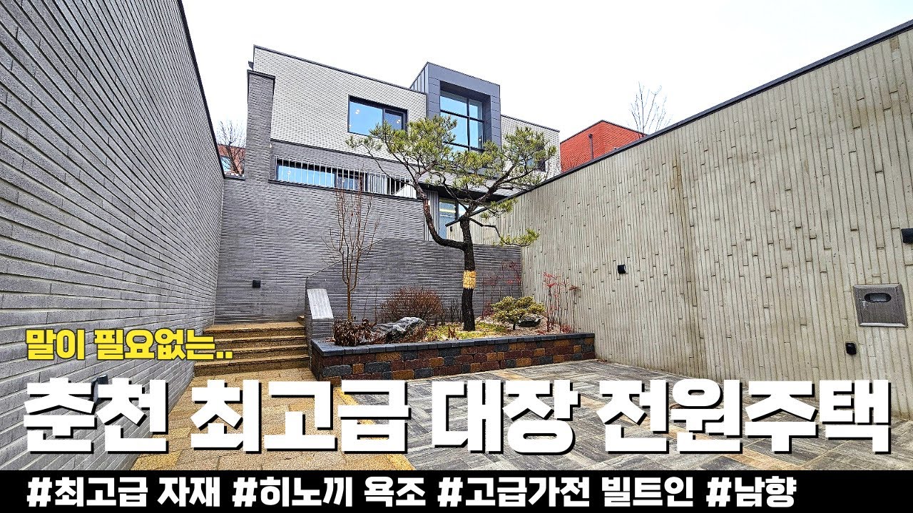(이슈) 춘천 최고급 대장 전원주택! 보자마자 럭셔리한 디자인에 반했습니다.고급 가전제품 빌트인 시공 및 히노끼 욕조 설치! - 힐링하우스TV (강원도 춘천시)
