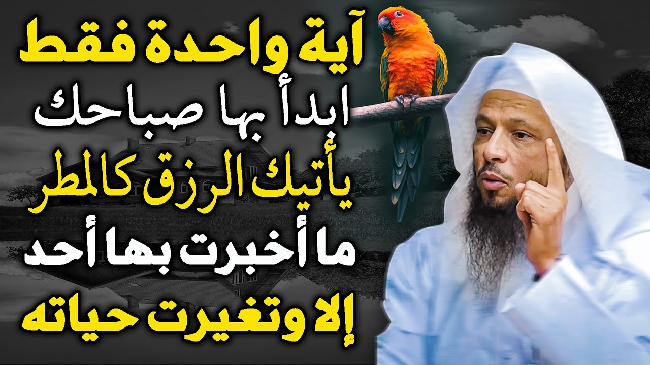 آية واحدة ابدأ بها صباحك يأتيك الرزق كالمطر. ما أخبرت بها أحد إلا وتغيرت حياته .. الشيخ سعد العتيق