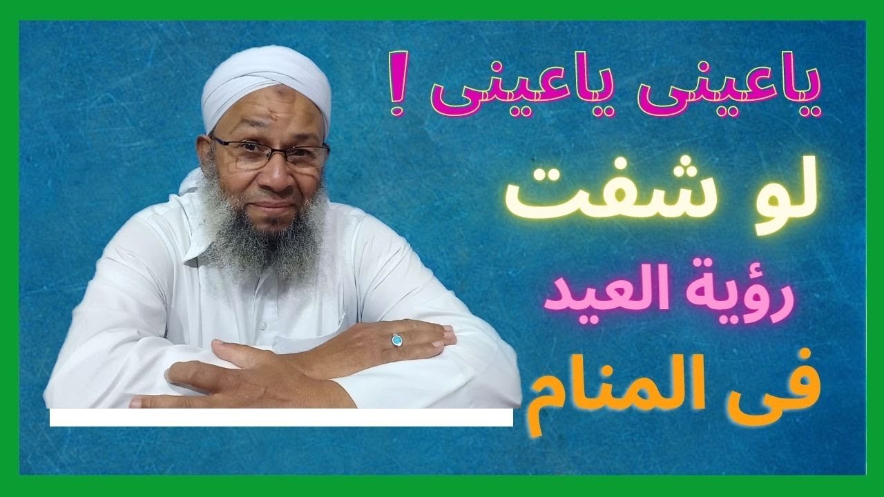 ياعينى ياعينى لو شفت رؤيا العيد فى المنام رؤية جميلة جدا