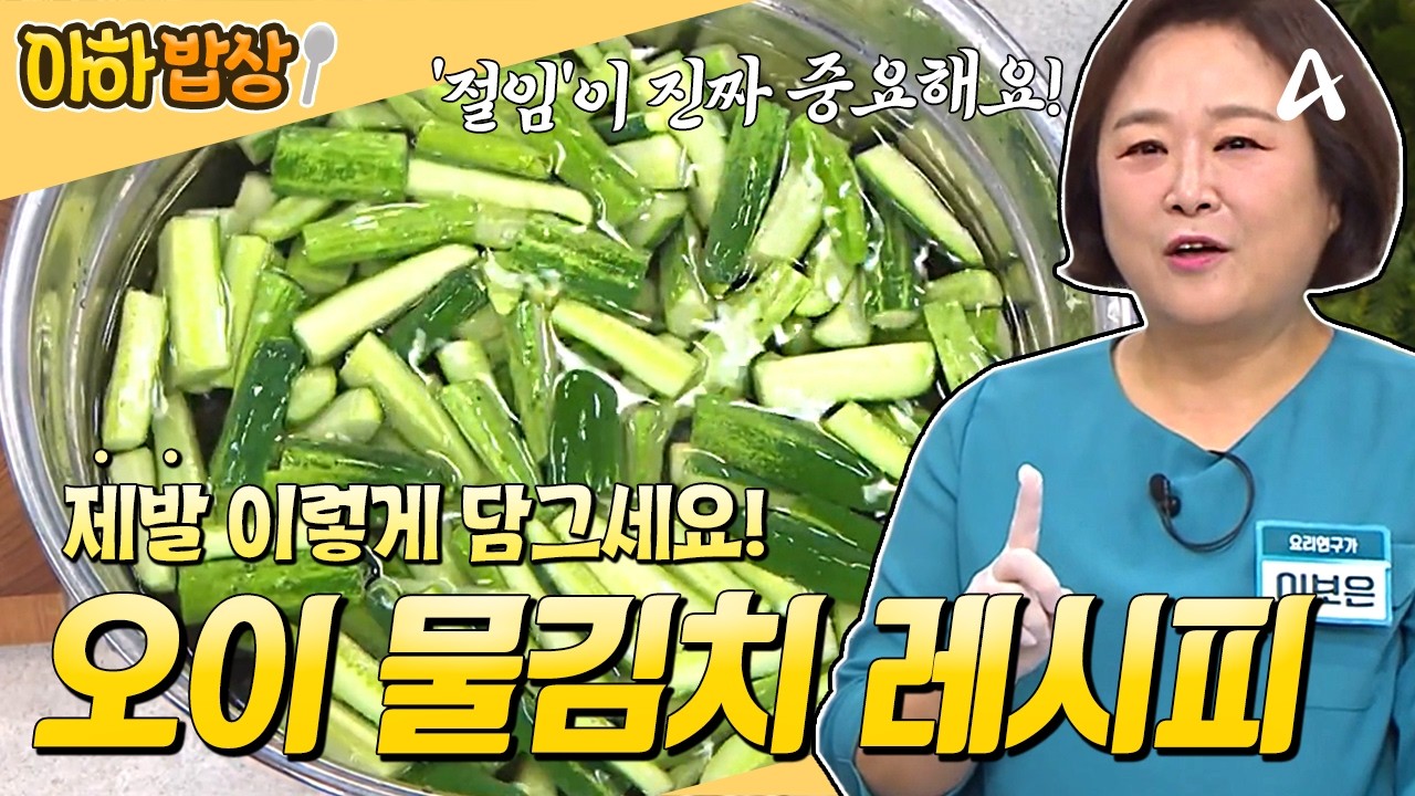 [#아하밥상] 오이 물김치는 제.발. 이렇게 담그세요! 절대 무르지 않고 아삭한 레시피⭐ #이보은 #레시피