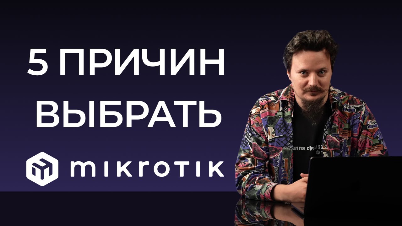 Пять причин выбрать MikroTik