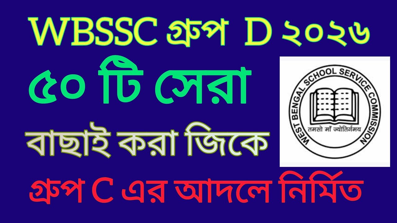 WBSSC Group D Static GK | Important Gk Questions #wbssc 