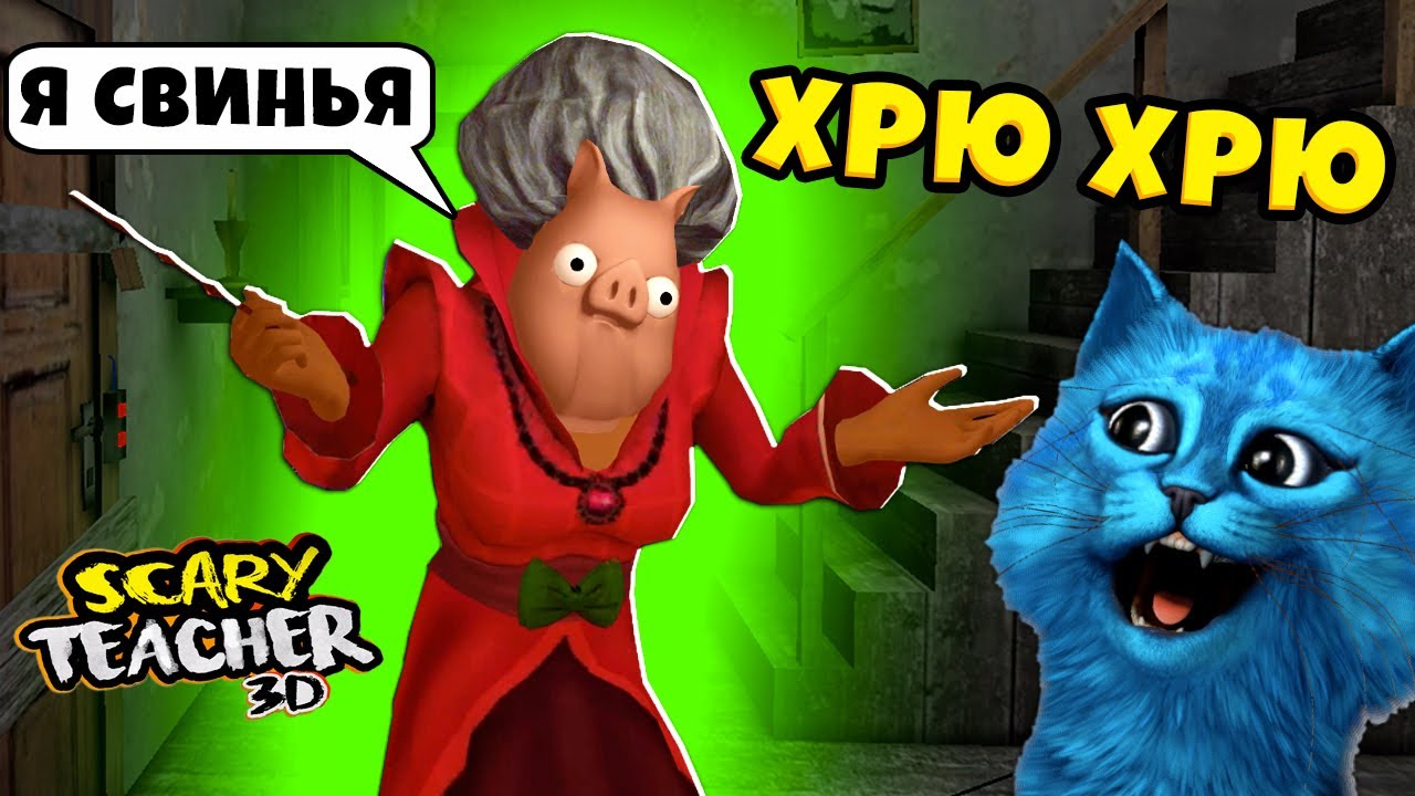 🐷 ЗЛАЯ УЧИЛКА превратилась в СВИНЬЮ Scary Teacher 3d 🧨 НОВЫЕ ПРАНКИ с Мисс Ти КОТЁНОК ЛАЙК