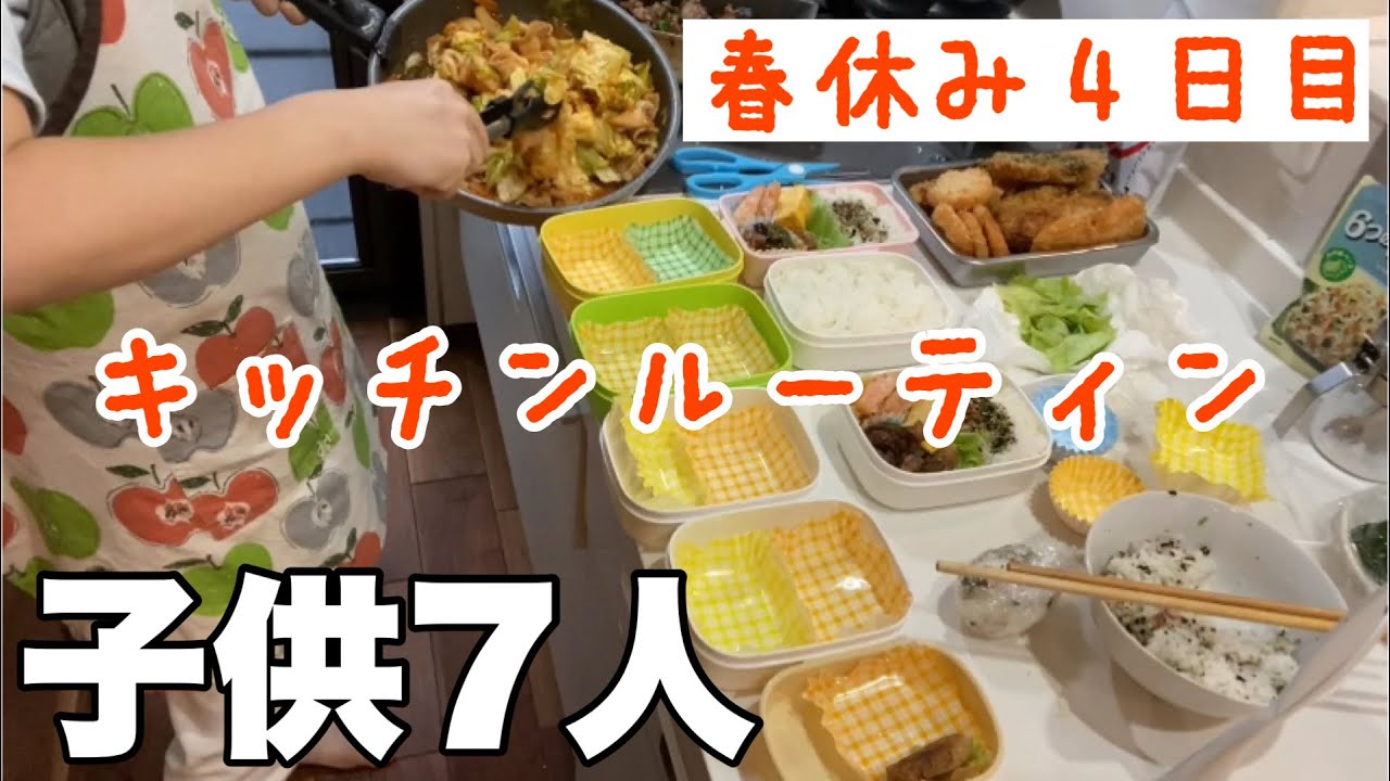 【大家族料理】春休み４日目~！今日は朝５時半からキッチンです👌😆　弁当作りしております。朝から夜ご飯までキッチンルーティン🌼🌼🌼🌼
