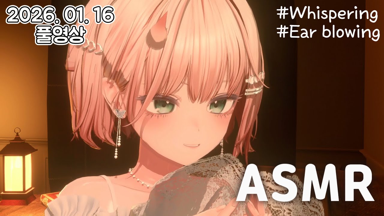 [ 2026. 01. 16 / 풀영상 / 3DIO❤️ASMR ] - asmr🤍